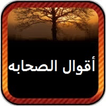 أقوال الصحابه