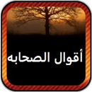 أقوال الصحابه APK