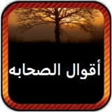 أقوال الصحابه icon