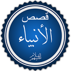 قصص الأنبياء icon