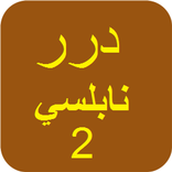 أقوال درر للنابلسي