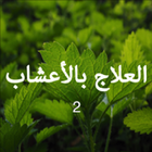 آیکون‌ فوائد الأعشاب الطبعيه 2