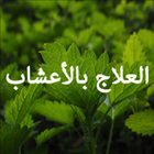 فوائد الأعشاب الطبعيه biểu tượng