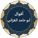 أقوال أبو حامد الغزالي APK