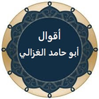 Icona أقوال أبو حامد الغزالي