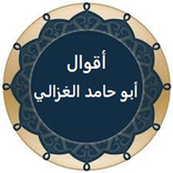 أقوال أبو حامد الغزالي