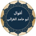 أقوال أبو حامد الغزالي icône