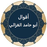 أقوال أبو حامد الغزالي icône