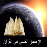 الإعجاز العلمي في القران icon
