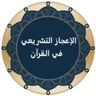 الإعجاز التشريعي في الإسلام icône