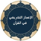 الإعجاز التشريعي في الإسلام ไอคอน