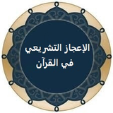 الإعجاز التشريعي في الإسلام biểu tượng