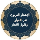 Icona الإعجاز التربوي في القرآن