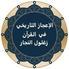 الإعجاز التاريخي في القرآن icône