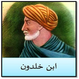 اقوال ابن خلدون