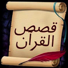 قصص القرآن أيقونة
