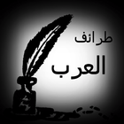 طرائف العرب biểu tượng