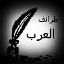 APK طرائف العرب