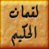 روائع لقمان الحكيم icon