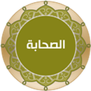APK الصحابة رضي الله عنهم