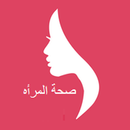 APK صحة المرأة