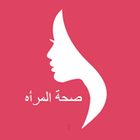 صحة المرأة icon