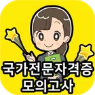 전문 자격증 기출문제 모의고사 icône