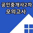 최신 공인중개사 2차 자격증 기출문제 무료 모의고사 APK
