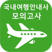 국내여행안내사 자격증 기출문제 모의고사
