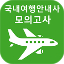국내여행안내사 자격증 기출문제 모의고사 APK