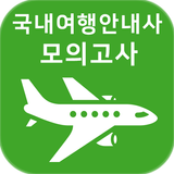 국내여행안내사 자격증 기출문제 모의고사 icône