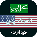 ترجمة عربي انجليزي بدون انترنت APK