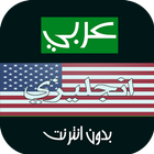 ترجمة عربي انجليزي بدون انترنت icono