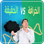 حقيقة vs خرافة