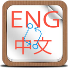 Icona Translate English To Chinese