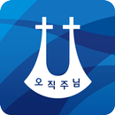 명성교회 APK