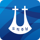 명성교회 Zeichen