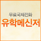 유학네트 유학메신저 - 무료국제전화제공 아이콘