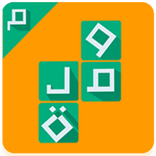 لعبة وصلة _كلمات متقاطعة