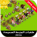 شفرات المزرعة السعيدة 2016 APK