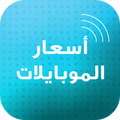 أسعار الموبايلات