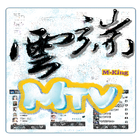 云端MTV icône