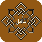 Taammal |  تأمل ikona
