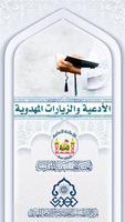 Poster الأدعية والزيارات المهدوية