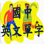 國中英文單字1300