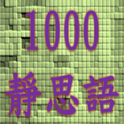 1000靜思語 icône