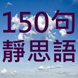 150句靜思語
