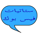 ستاتيات فيس بوك 2018-APK
