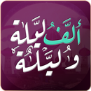 ألف ليلة وليلة APK