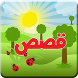 قصص رائعة للاطفال